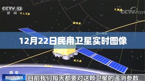 民用卫星实时图像观察，12月22日最新观测