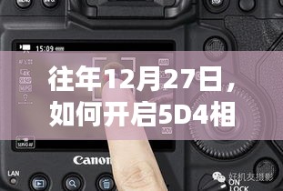 「往年12月27日开启5D4相机实时显示功能指南」