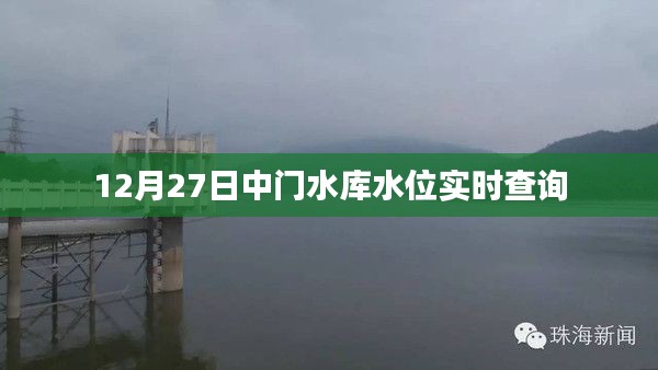 中门水库最新水位实时查询（12月27日）