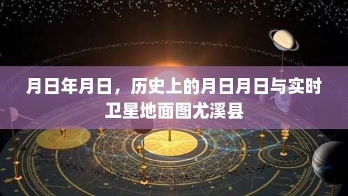 月日月日历史背景与尤溪实时卫星地面图解析