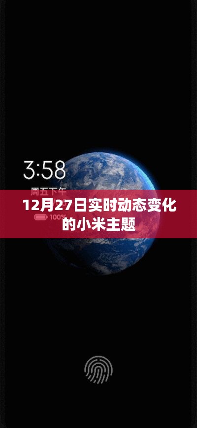 小米主题实时动态更新，12月27日最新变化