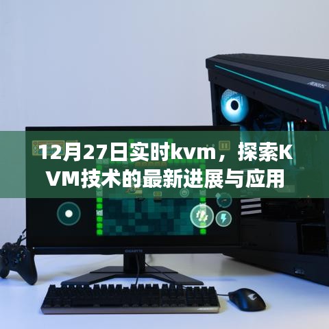 探索KVM技术最新进展与应用，实时更新至12月27日