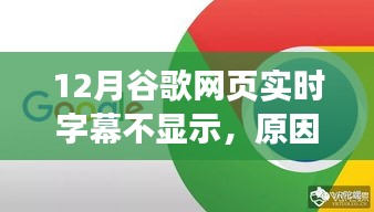 谷歌网页实时字幕不显示，原因解析与解决方案