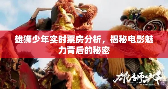 雄狮少年票房解析，揭秘电影魅力之源