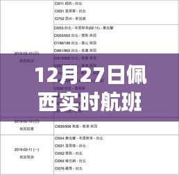 佩西实时航班动态图（12月27日更新）