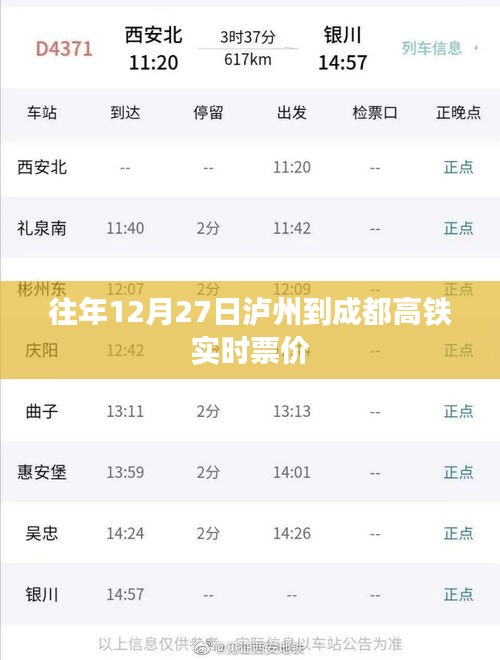泸州至成都高铁实时票价查询往年12月27日