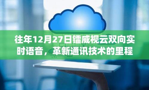 镭威视云双向实时语音，革新通讯技术的里程碑事件