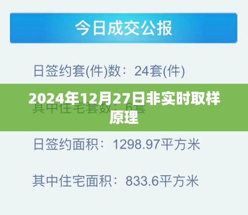 非实时取样原理介绍，适用于2024年12月27日的采样技术解读