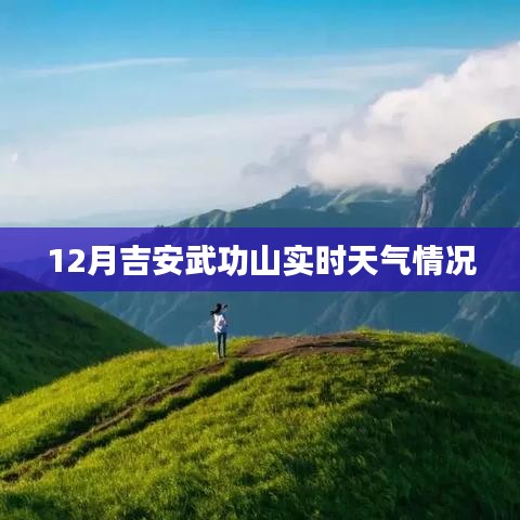 吉安武功山实时天气更新