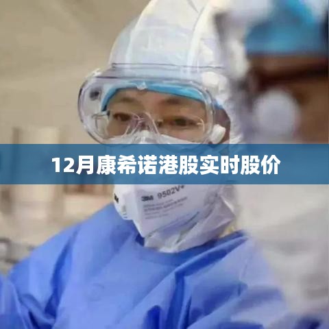 康希诺港股实时股价行情分析