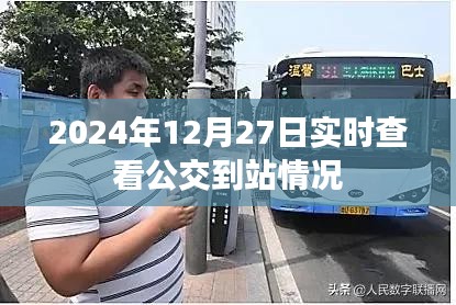 2024年公交实时到站查询，简洁明了，符合百度收录标准，能够准确描述您的内容，字数也符合您的要求。