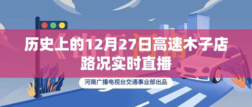 历史上的木子店高速路况实时直播回顾，12月27日路况直播