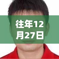 往年12月27日流沙直播回放，实时播报精彩瞬间，简洁明了，突出了直播回放的主题和时间，符合搜索引擎的收录标准。