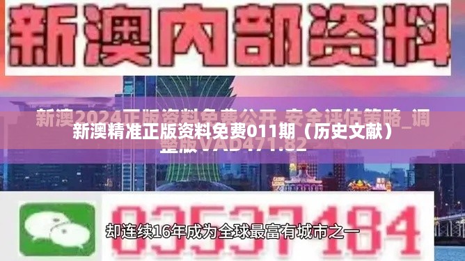 新澳精准正版资料免费011期（历史文献）