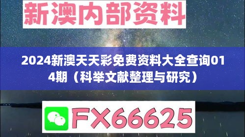 2024新澳天天彩免费资料大全查询014期（科举文献整理与研究）