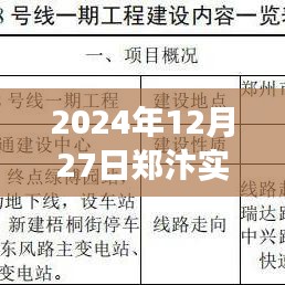 郑汴实时公交开通时间，2024年12月27日实时更新