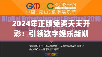 2024年正版免费天天开彩：引领数字娱乐新潮流