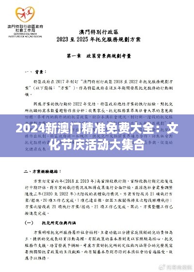 2024新澳门精准免费大全：文化节庆活动大集合