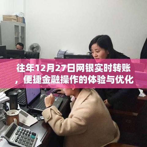 网银实时转账体验优化，便捷金融操作解析