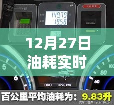 12月27日，实时监控油耗，专业厂家之选