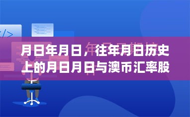 历史澳币汇率与股市实时行情猜测，月日月日分析