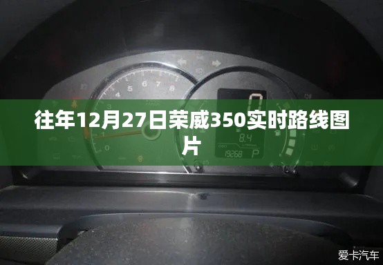 荣威350实时路线图片回顾，历年12月27日实拍