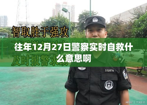 警察实时自救行动，往年年末紧急应对与自救策略