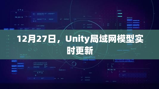 Unity局域网模型实时更新功能发布