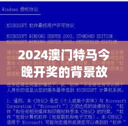 2024澳门特马今晚开奖的背景故事：竞技精神的传承与超越