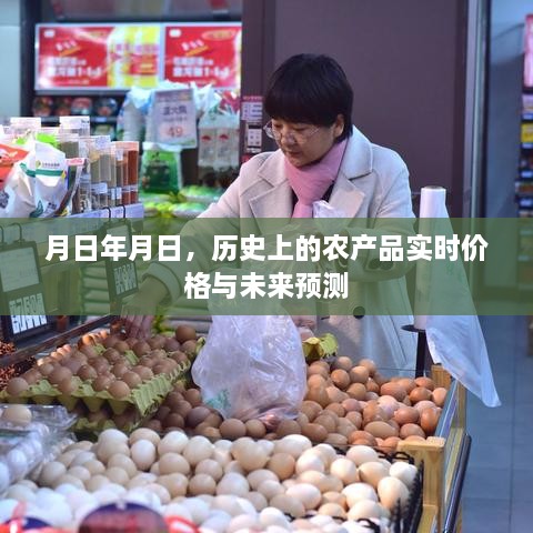 月日农产品历史实时价格与未来趋势预测