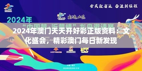 2024年澳门天天开好彩正版资料：文化盛会，精彩澳门每日新发现