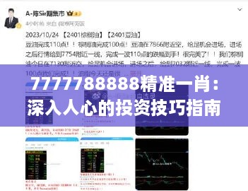 7777788888精准一肖：深入人心的投资技巧指南