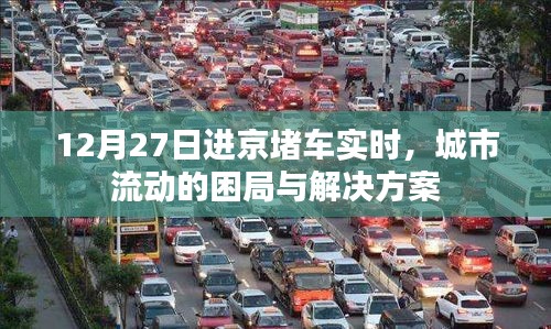 12月27日进京堵车实况及城市流动解决方案探讨