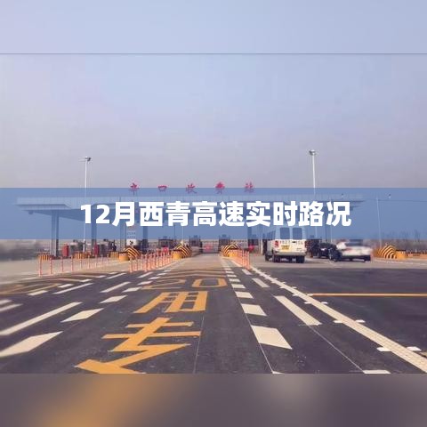 西青高速实时路况播报（12月）