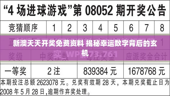 新澳天天开奖免费资料 揭秘幸运数字背后的玄机