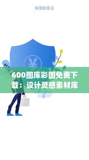 600图库彩图免费下载：设计灵感素材库省钱省力