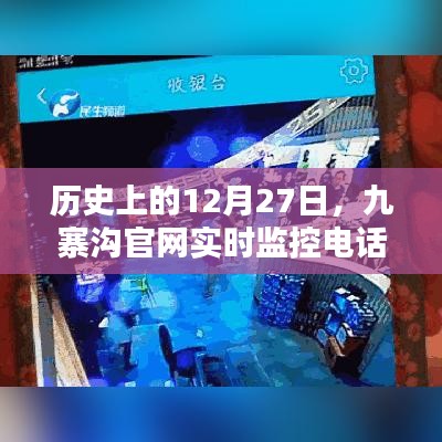 九寨沟官网实时监控电话的历史作用与影响分析