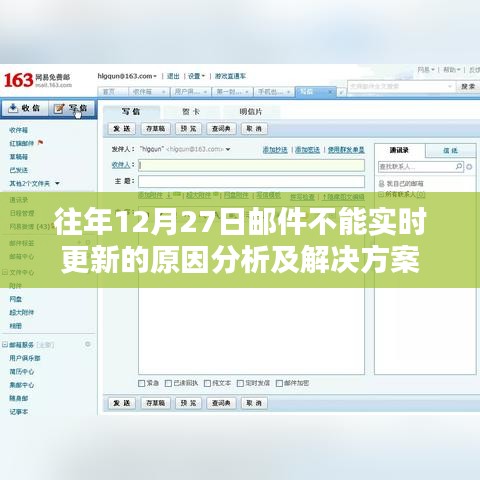 邮件更新延迟原因分析与解决方案探讨