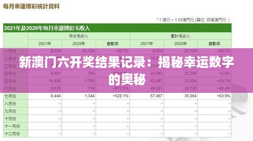 新澳门六开奖结果记录：揭秘幸运数字的奥秘