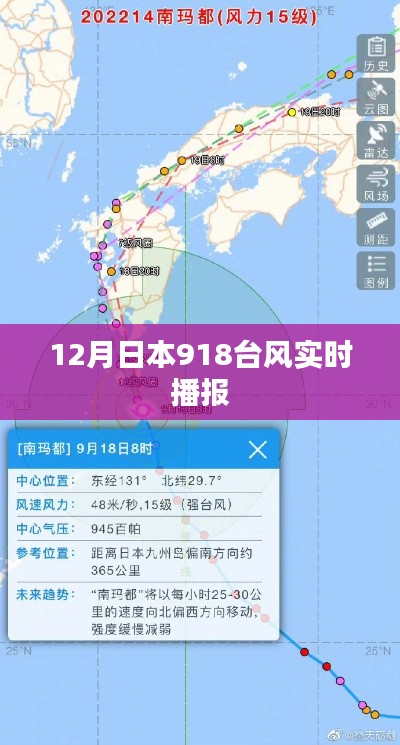 台风实时播报，日本918最新动态