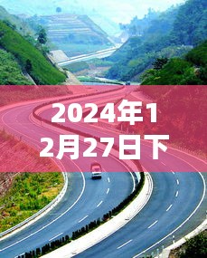 2024年12月27日高速公路实时路况下载，简洁明了，能够准确反映您提供的内容。希望符合您的要求。