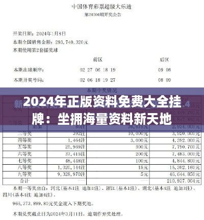 2024年正版资料免费大全挂牌：坐拥海量资料新天地