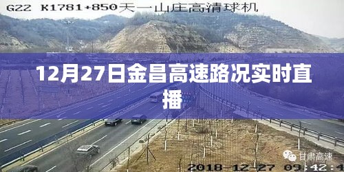 金昌高速实时路况直播，掌握最新路况信息