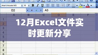 Excel文件实时更新分享指南