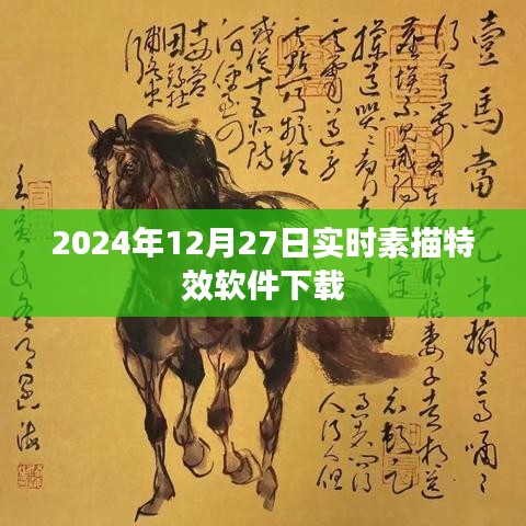 2024年素描特效软件下载，实时更新，轻松掌握