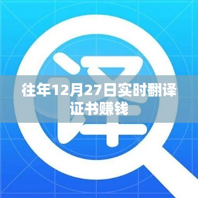 实时翻译证书赚钱秘籍，历年12月27日攻略