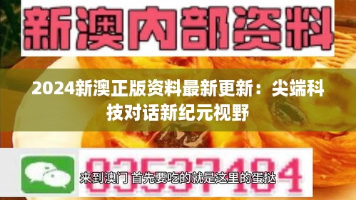 2024新澳正版资料最新更新：尖端科技对话新纪元视野