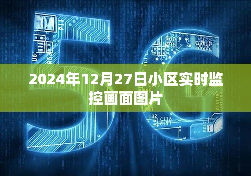 2024年12月27日小区实时监控系统监控画面实拍