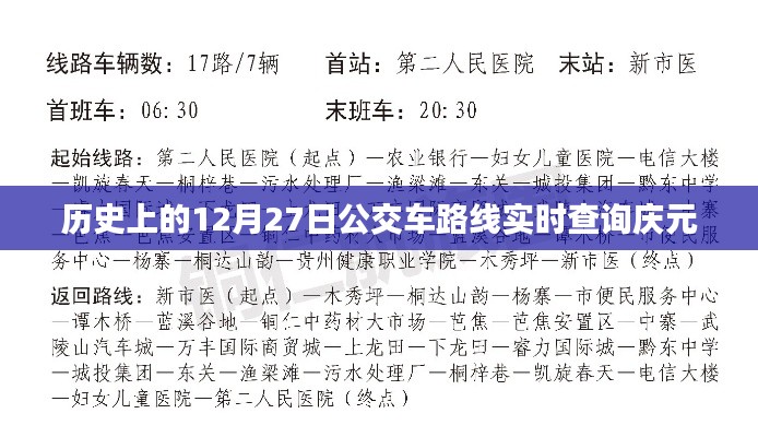 庆元历史公交路线实时查询，12月27日回顾