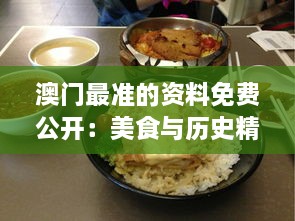 澳门最准的资料免费公开：美食与历史精华一览